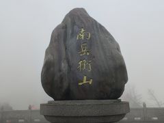 -南岳衡山风景名胜区