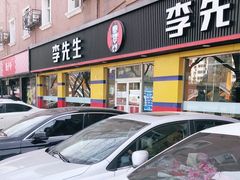 门面-李先生牛肉面大王(东铁营店)