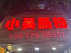 -小吴肠粉