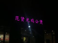 -范贤光鸡公煲(平乐园总店)