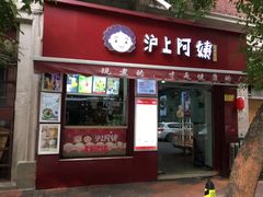 -沪上阿姨鲜果茶(华新大街店)