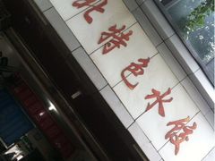 iphone_upload_pic-东北特色水饺(郭家桥店)
