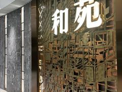 -和苑酒家·一线江景(星寰店)