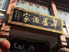 门面-草庐酒家