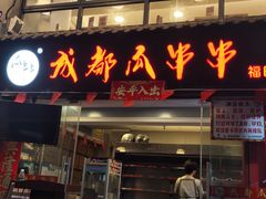-成都瓜串串(水围1368店)
