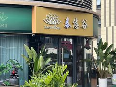 -泰悠谷养生SPA(世茂商业街店)