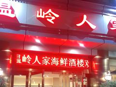 门面-温岭人家(红花北路店)