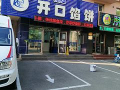 门面-吃不够开口馅饼店(小西路店)