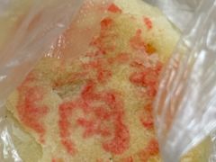 -钱进麻糕(赵家弄店)