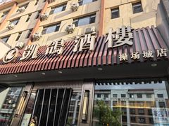 -凯鸽酒楼(操场城店)