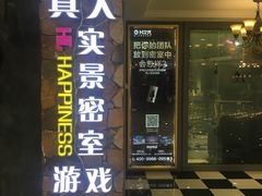 -H次元沉浸剧情密室(街道口店)