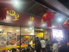 -四里沙茶面(七星西路分店)