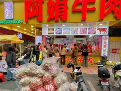 -阿娟牛肉丸·手打牛肉丸·现做现卖