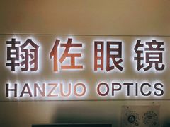 -翰佐蔡司小乐圆·依视路星趣控·暴龙眼镜折扣店