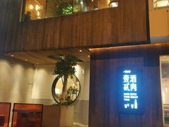 门面-壹酒贰肉1926·深夜食堂(九纬路店)