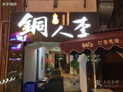 铜人李火锅西大街店(新城市广场店)-铜人李火锅(西大街店)