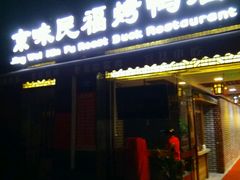 -京味民福烤鸭店(建设四马路店)