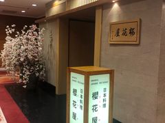 -彩葉·樱花屋日本料理(动物园店)