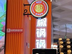 -椒锅锅·麻辣香锅(宝地广场城市集市店)
