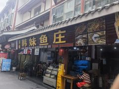 -韩妹鱼庄·泸定老字号(泸定店)
