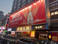 -萍姐火锅·公路夜市(南京新街口店)