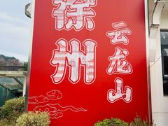 -云龙山