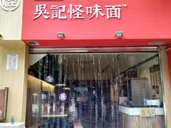 -牛王庙吳記怪味面(双楠店)