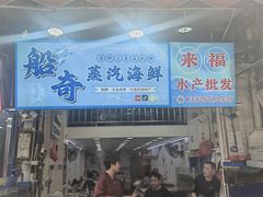 -船奇蒸汽海鲜·闽菜(八市海鲜总店)