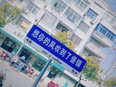 -seeu coffee(江滩店)