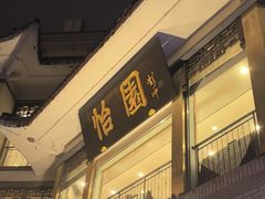-怡园饭店-餐厅(四望亭店)