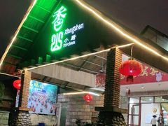 门面-香山小厨(南联路店)