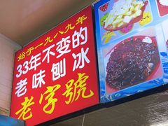 -王中王刨冰