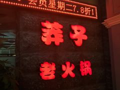 门面-莽子老火锅(大坪店)