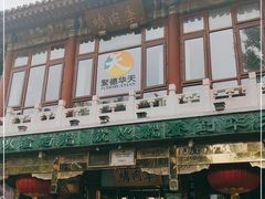 -烤肉季饭庄