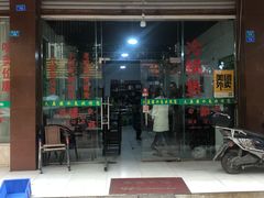 门面-夫妻蘸水兔(夹江店)
