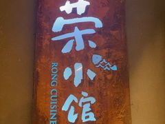 -荣小馆(杭州大厦店)