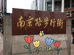 -南京路步行街