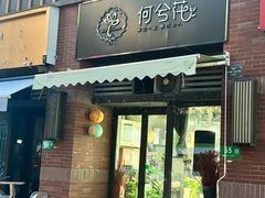 -何兮花店·气球派对鲜花店(马桥银春路万科城店)
