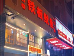 门面-十里铺铁板鱿鱼