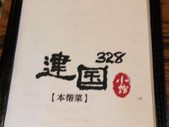 -建国328小馆