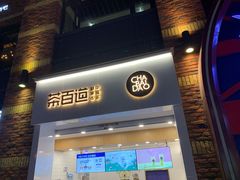 门面-茶百道(下沙宝龙二期店)