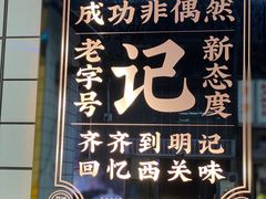 -西关明记肠粉(荔枝湾店)