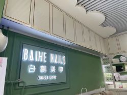 -如一·美甲美睫