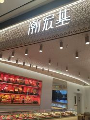 -潮宏基珠宝旗舰店(苏宁广场店)
