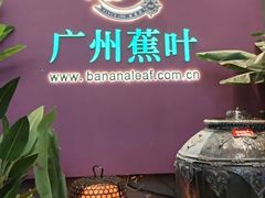 -蕉叶·广州明星泰国菜(黑金冠保利广场店)