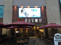 -So Lounge索兰至餐厅(蓝色港湾店)