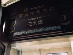 门面-三大炮豆花铺(锦里店)