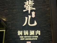 -牛街·马辈儿涮肉(牛街总店)