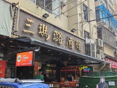 -三玛璐酒楼(汉口路店)