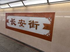 -北京饭店